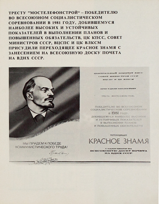 Мостелефонстрой. [Проспект] / Сост. Лезова Л.А., фот. Никитина А.А., худож. Жарикова З.В. [М.]: Тип. изд-ва Агентства печати «Новости», 1982.